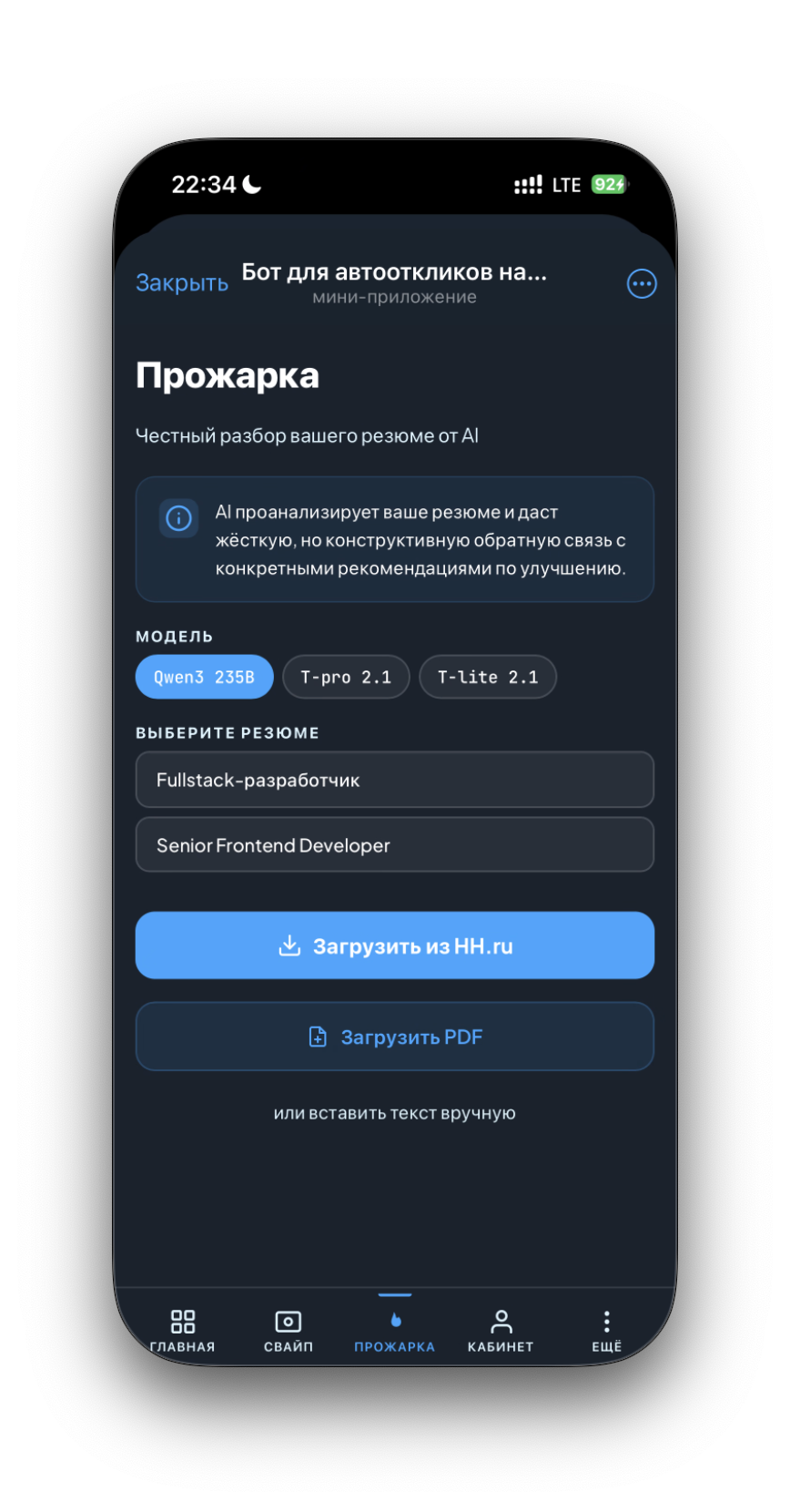 Прожарка резюме — AI анализирует и улучшает ваше резюме на HH.ru